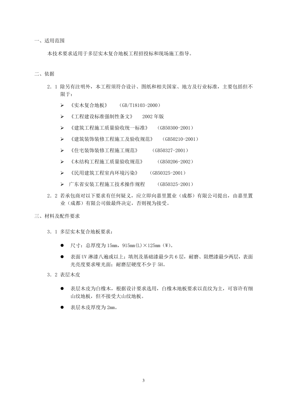 (实木复合地板标准)_第3页