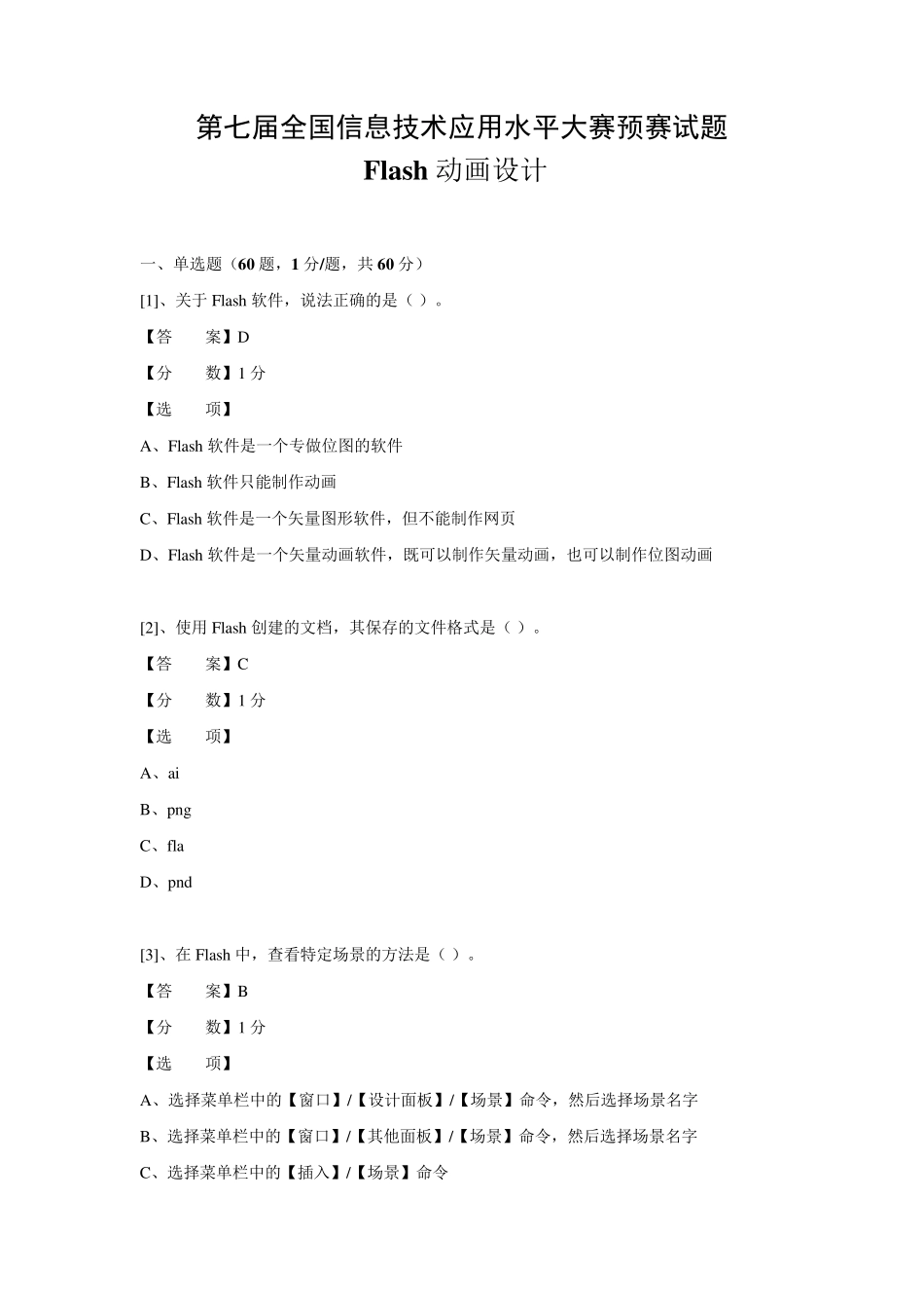 (客观题)Flash动画设计预赛试题_第1页