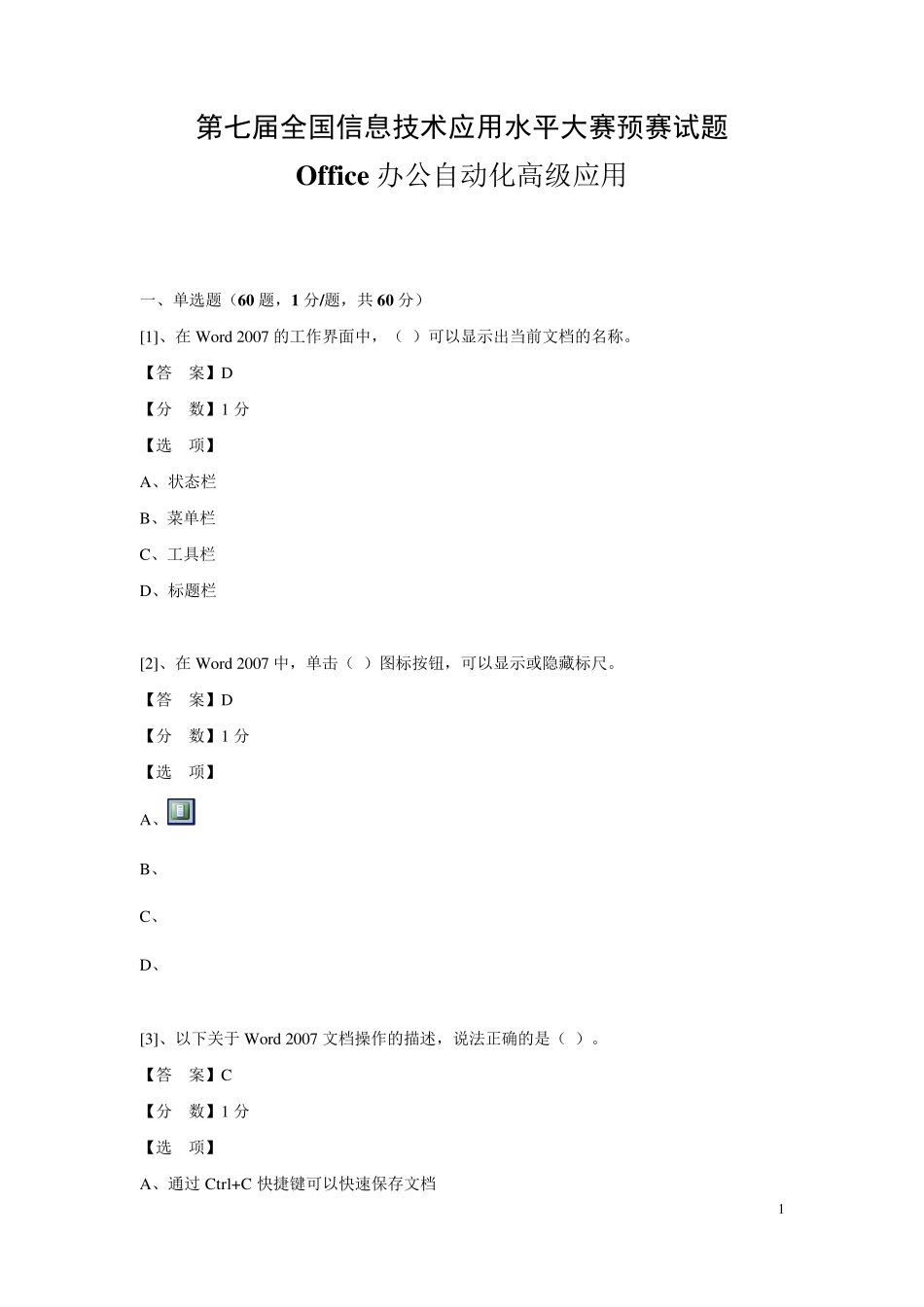 (客观题)Office办公自动化高级应用预赛试题_第1页