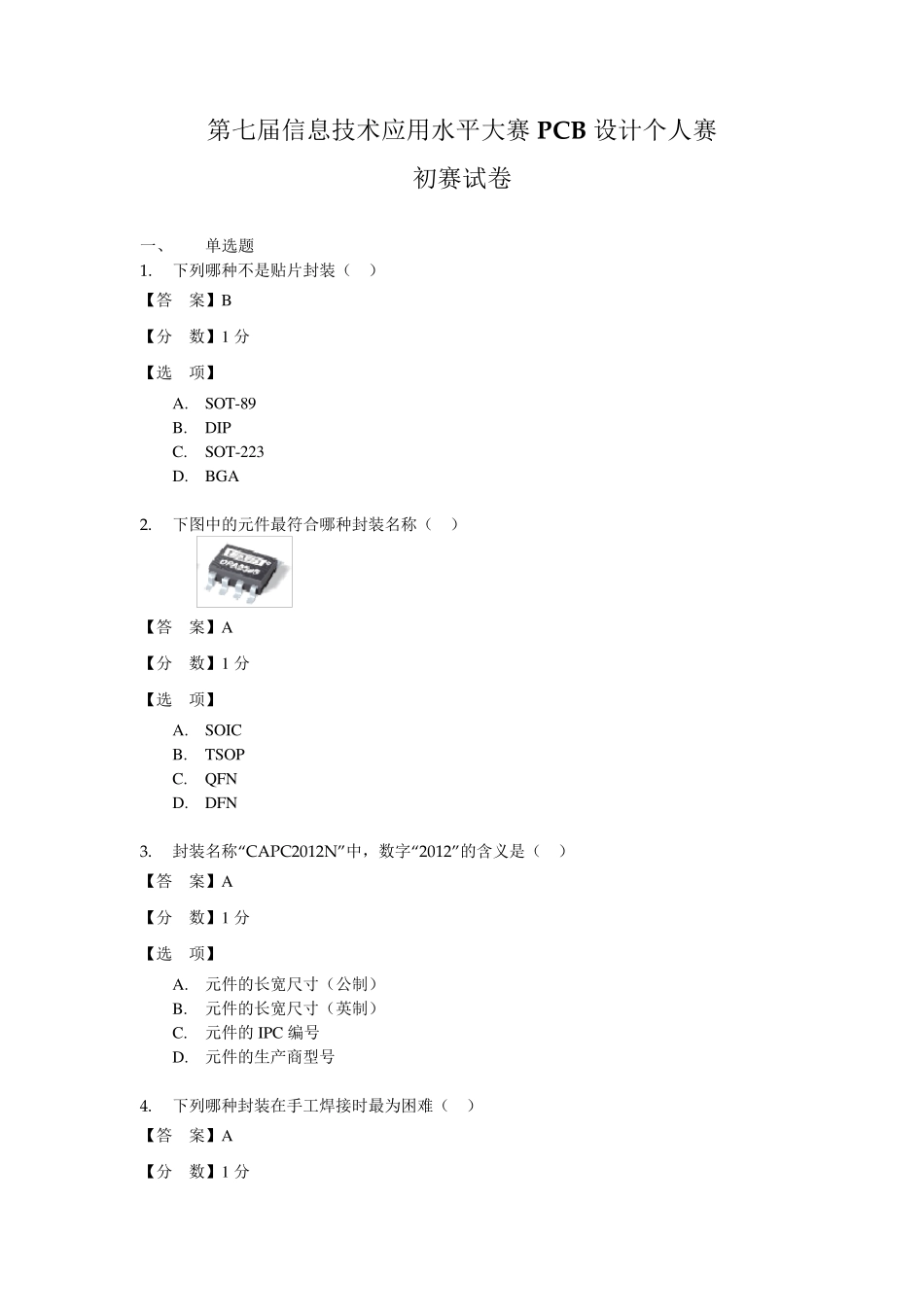 (客观题)PCB设计预赛题_第1页