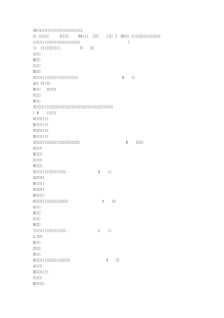(密)2014年河南特岗教师招聘考试试题
