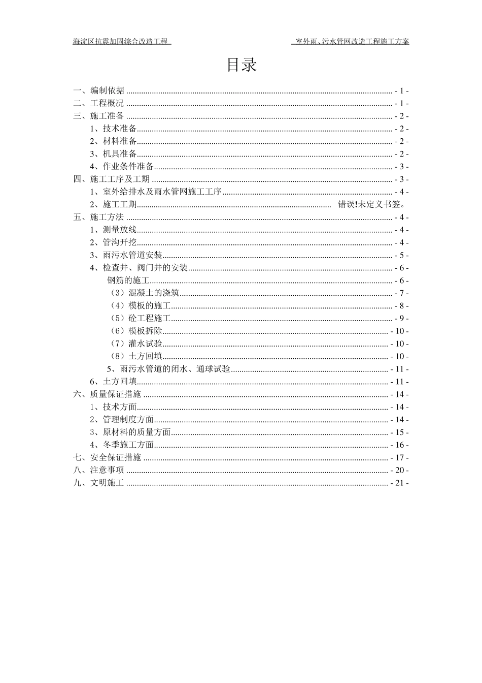 (室外)雨污水施工方案_第1页