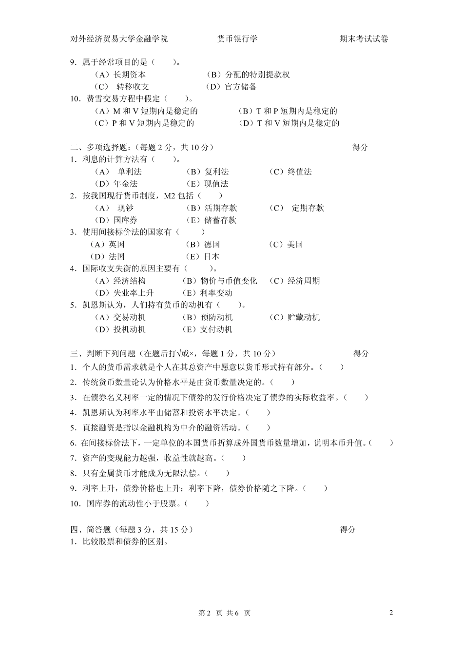(对外经贸大学)货币银行学试卷_第2页