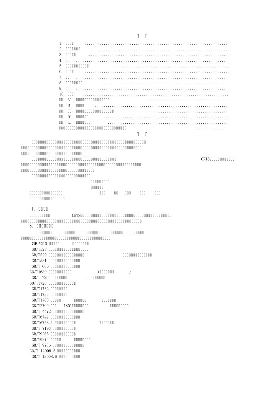 (小字体适合打印)客运专线铁路桥梁混凝土桥面喷涂聚脲防水层暂行技术条件_第2页