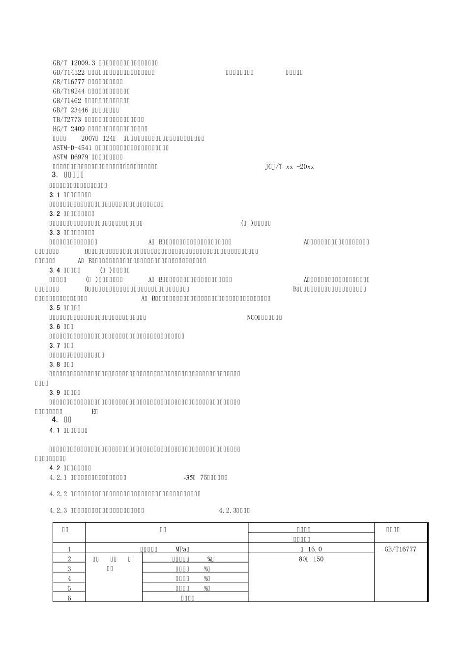 (小字体适合打印)客运专线铁路桥梁混凝土桥面喷涂聚脲防水层暂行技术条件_第3页