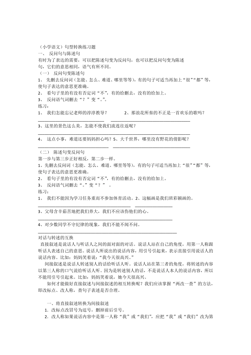 (小学语文)句型转换练习(反问句与陈述句直接叙述和转述)_第1页