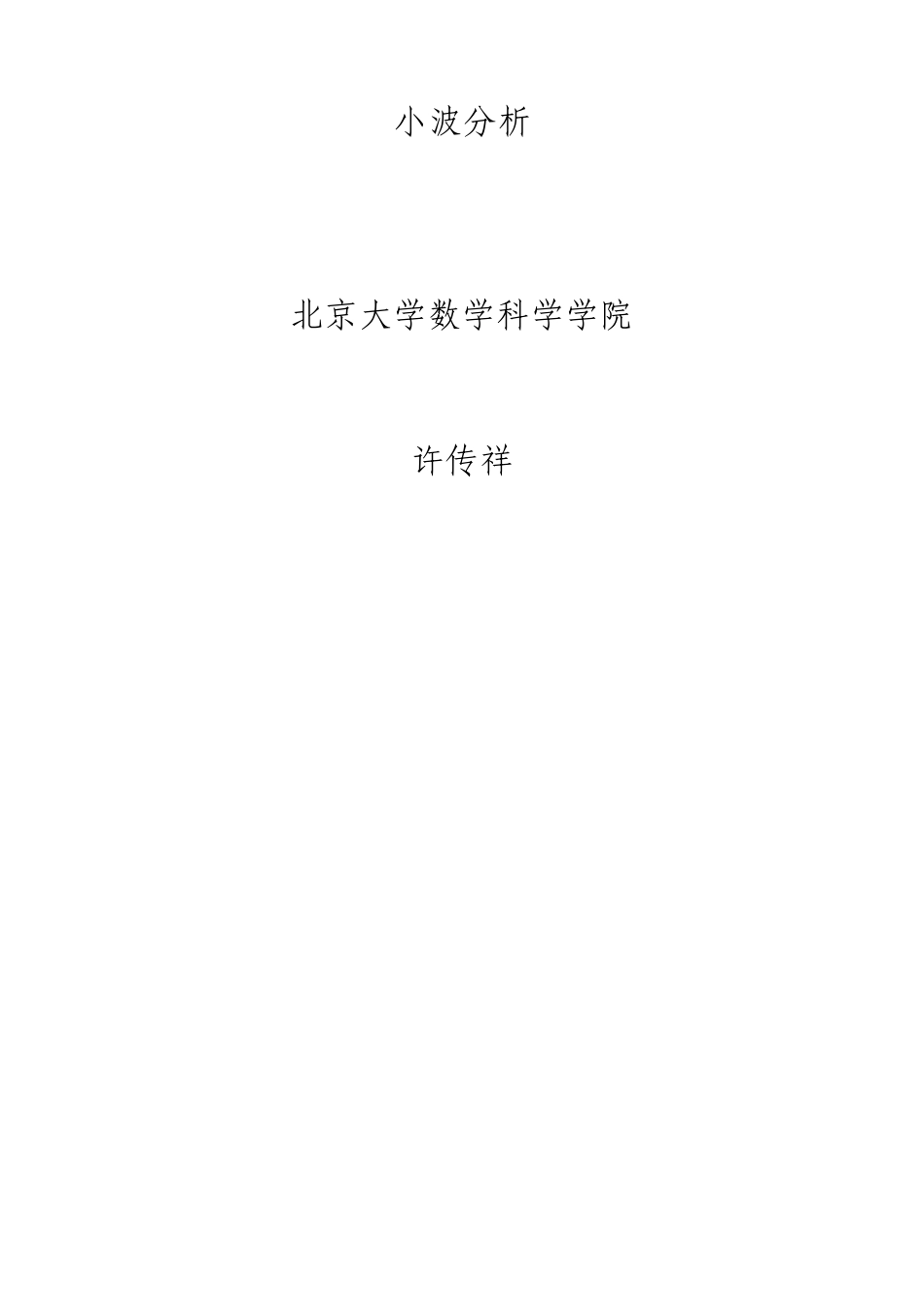 (小波)暑假教学讲义1_第1页