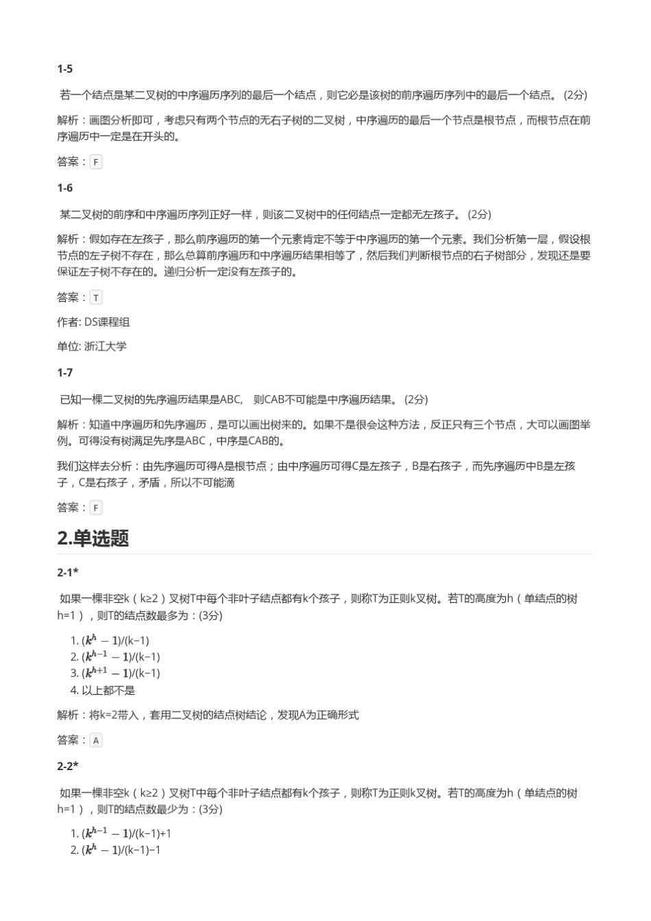 (山东科技大学)PTA数据结构答案与解析_第2页
