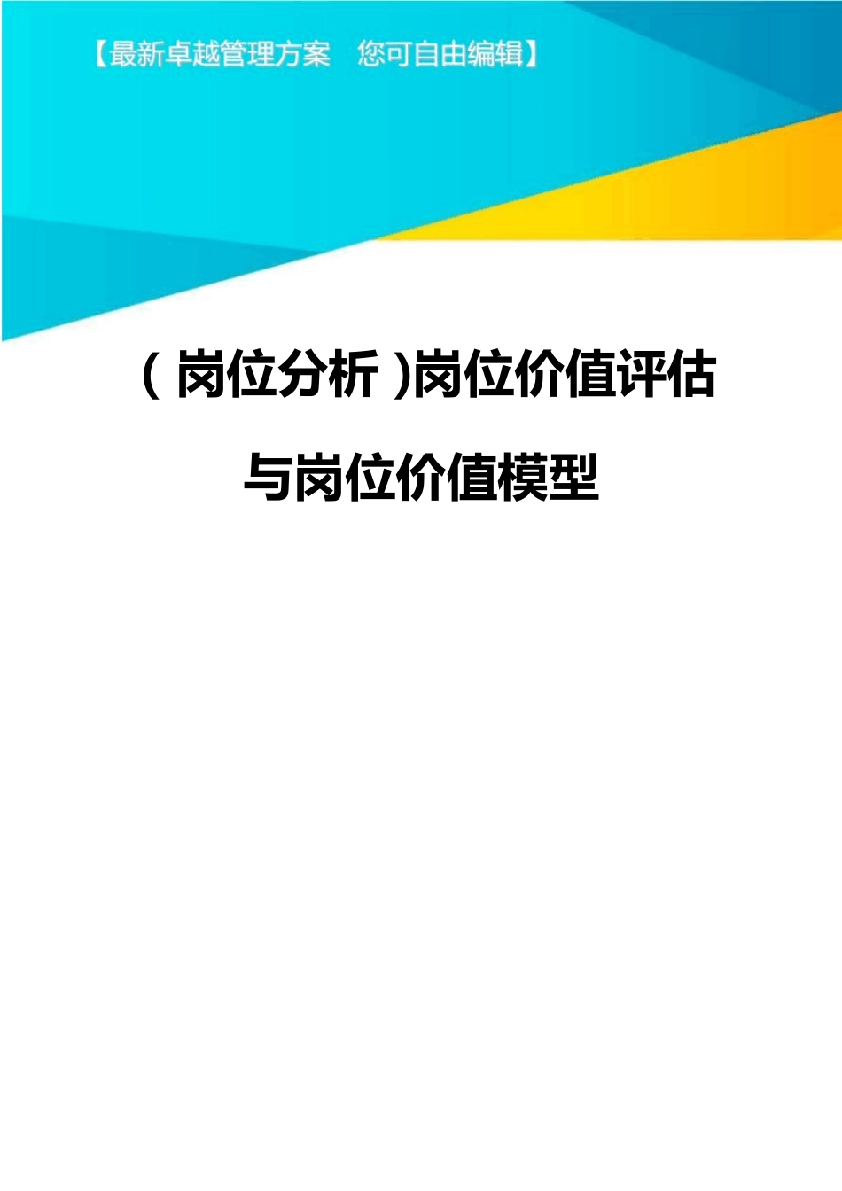 (岗位分析)岗位价值评估与岗位价值模型_第1页