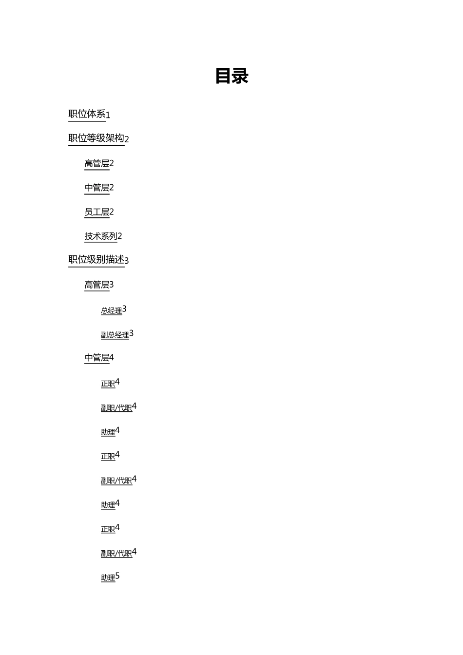 (岗位职责)职位等级与职级描述_第2页