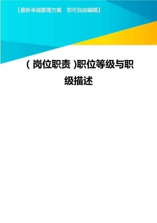 (岗位职责)职位等级与职级描述