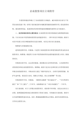 (工业)企业投资项目立项程序