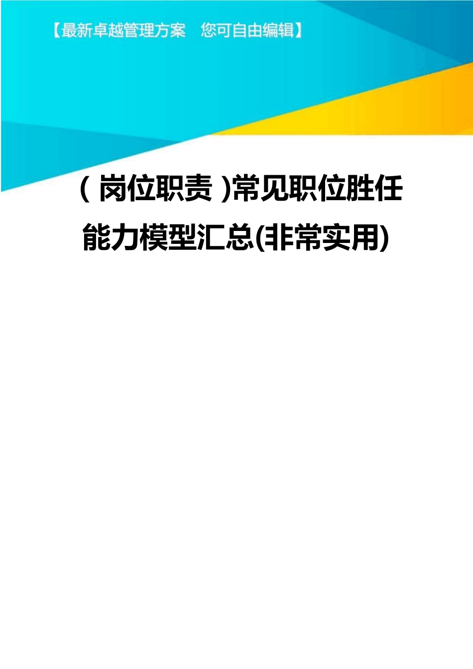 (岗位职责)常见职位胜任能力模型汇总(非常实用)_第1页