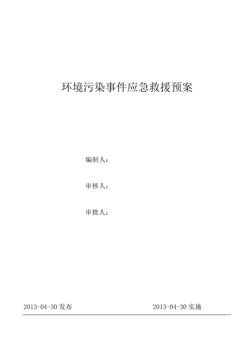 (工业园区)环境污染事故应急预案_第1页