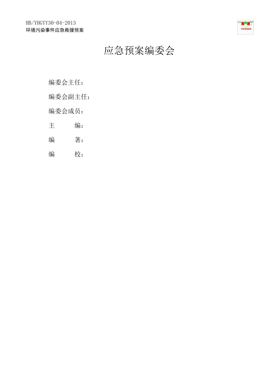 (工业园区)环境污染事故应急预案_第2页