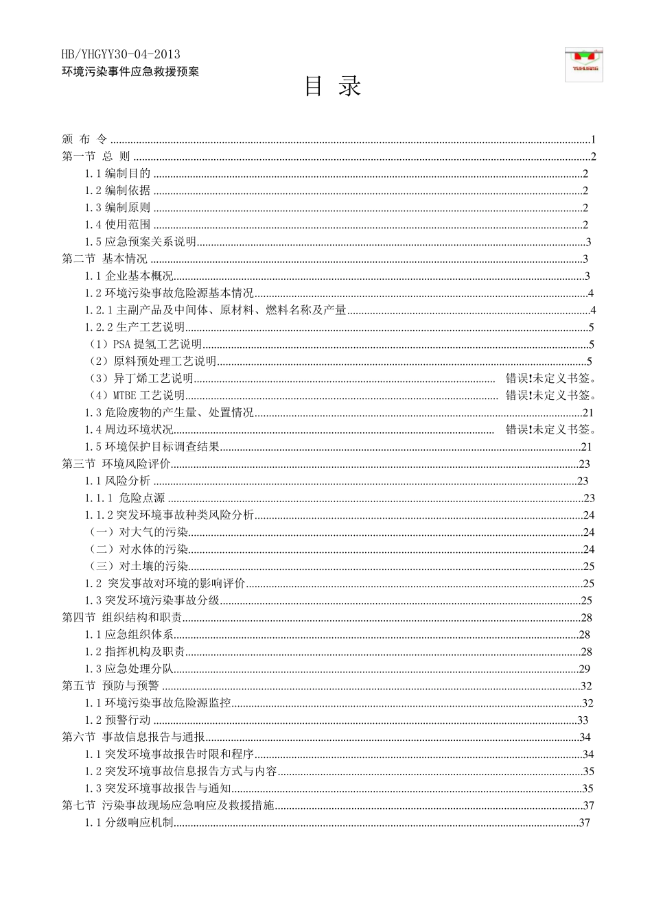 (工业园区)环境污染事故应急预案_第3页