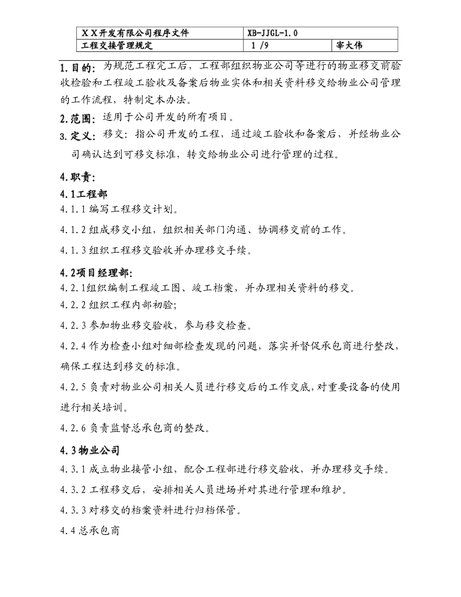 (工程实体及资料)物业移交管理流程_第1页