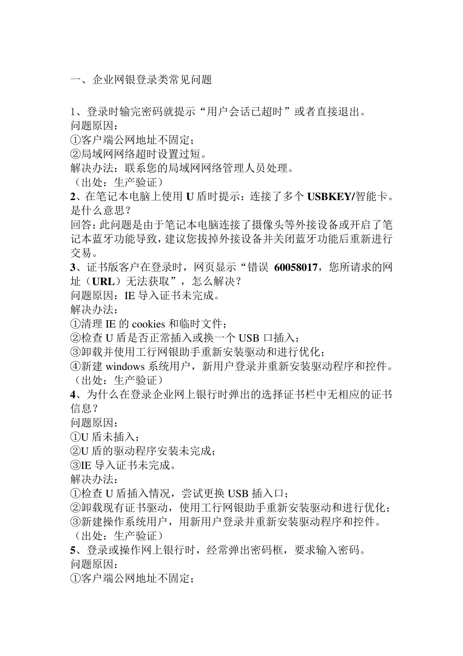 (工行)企业网银登录类常见问题_第1页
