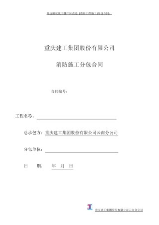 (已完)消防工程分包合同(执行)