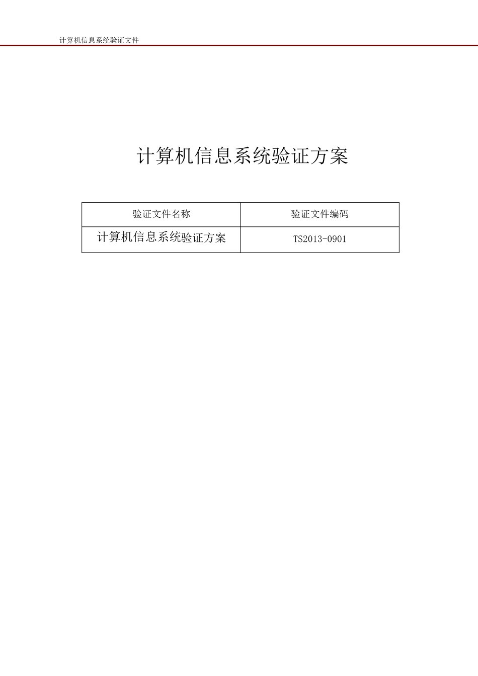 (已通过认证)药品GSP计算机信息系统验证方案_第1页