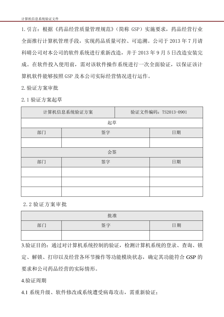 (已通过认证)药品GSP计算机信息系统验证方案_第2页
