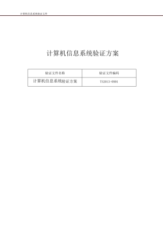 (已通过认证)药品GSP计算机信息系统验证方案