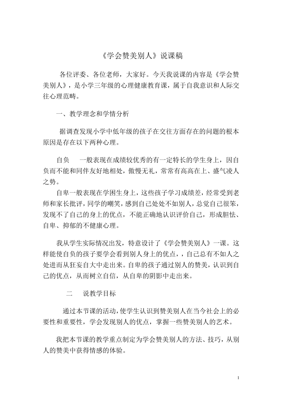(市优质课竞赛一等奖)2015年小学生心理健康主题班会：学会赞美别人说课材料_第1页