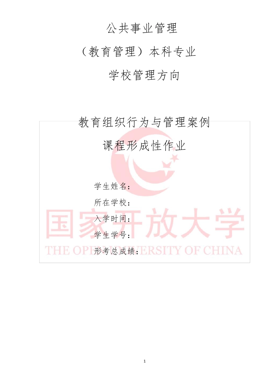 (带作业1、2、3、4答案)教育组织行为与管理案例形成性作业_第1页