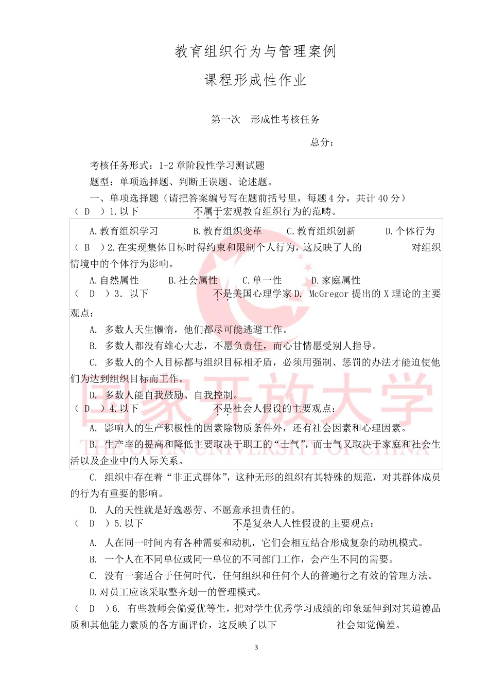 (带作业1、2、3、4答案)教育组织行为与管理案例形成性作业_第3页