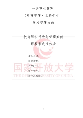 (带作业1、2、3、4答案)教育组织行为与管理案例形成性作业