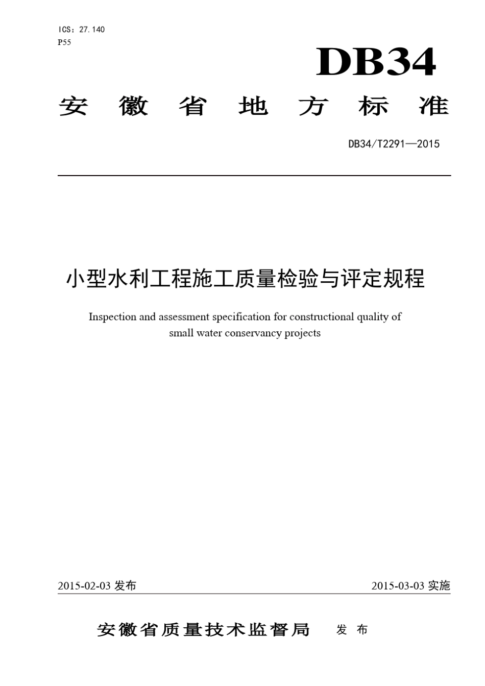 (已核对)安徽小型水利工程施工质量检验与评定规程DB34T(2291—2015)_第1页