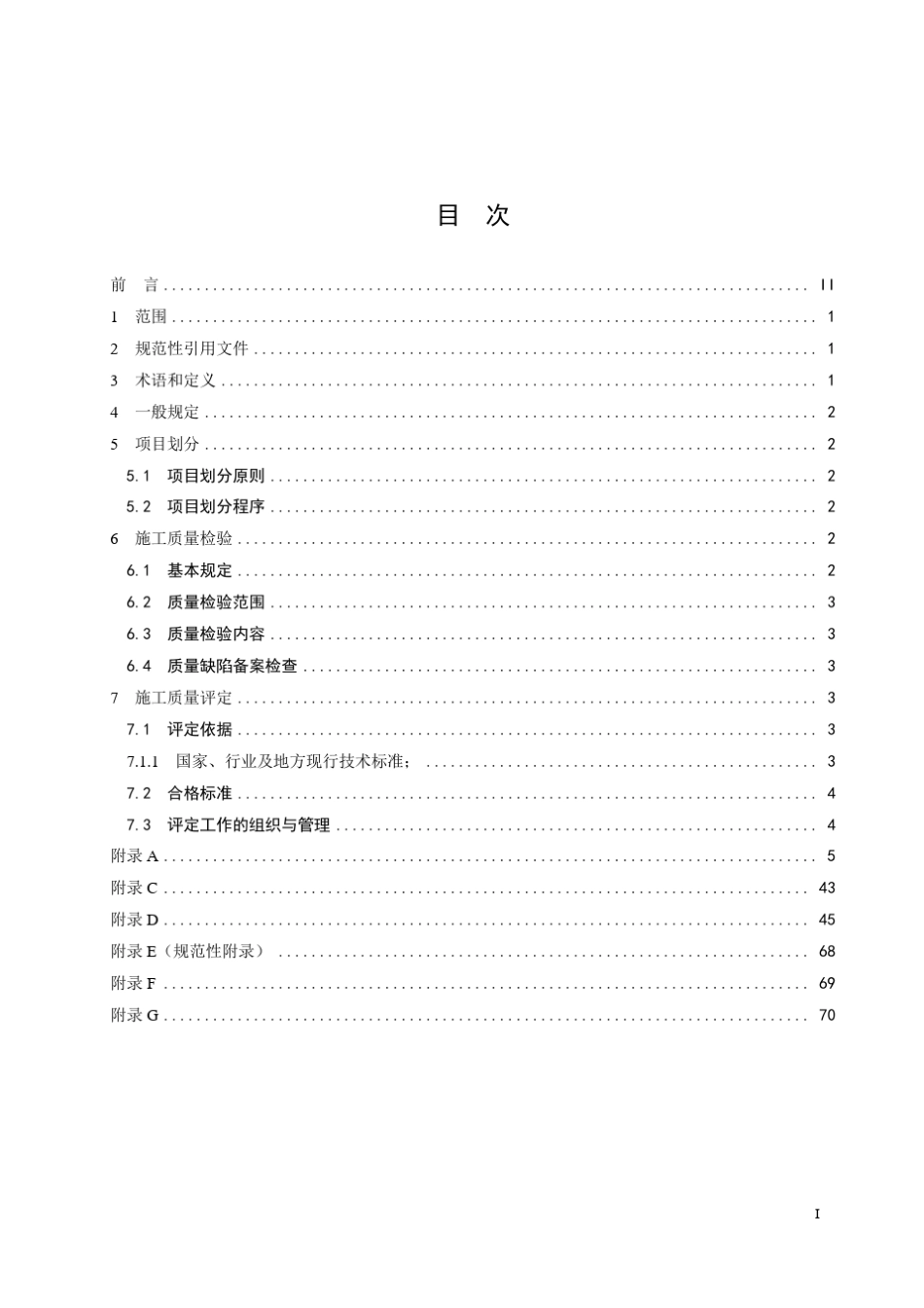 (已核对)安徽小型水利工程施工质量检验与评定规程DB34T(2291—2015)_第3页