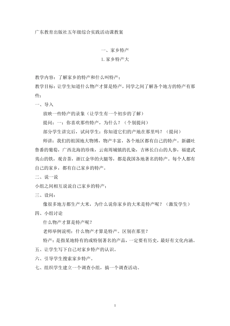 (广东教育出版)五年级上册综合实践活动教案_第1页