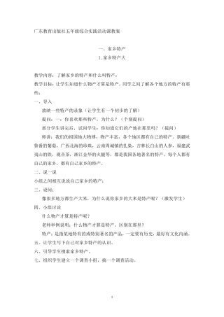 (广东教育出版)五年级上册综合实践活动教案