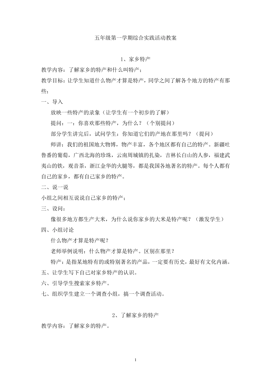 (广东教育出版社)五年级第一学期综合实践活动教案_第1页