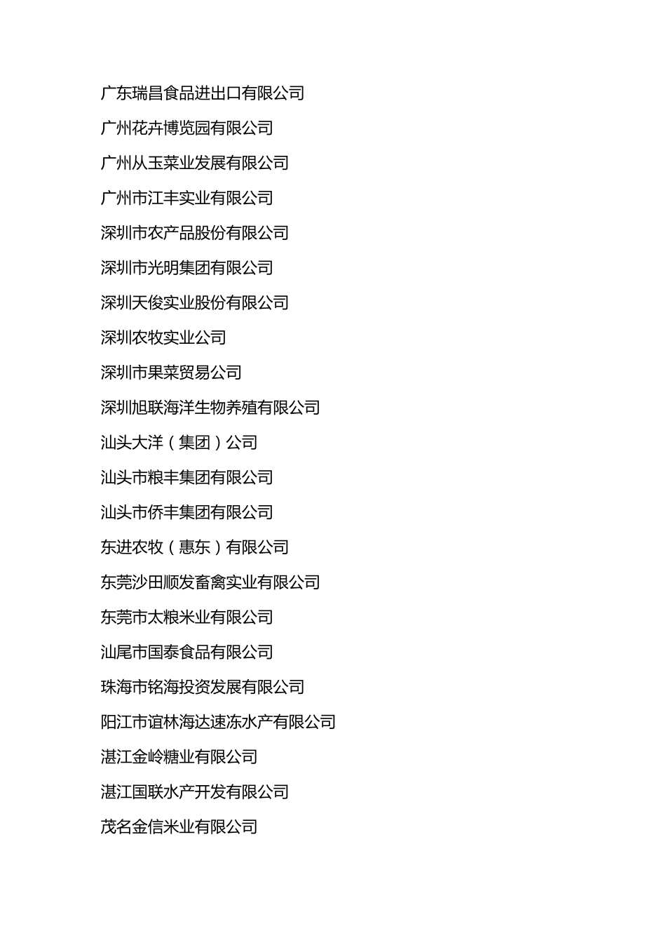 (广东省农业产业化信网)广东省农业产业化国家级重点龙头企业_第2页