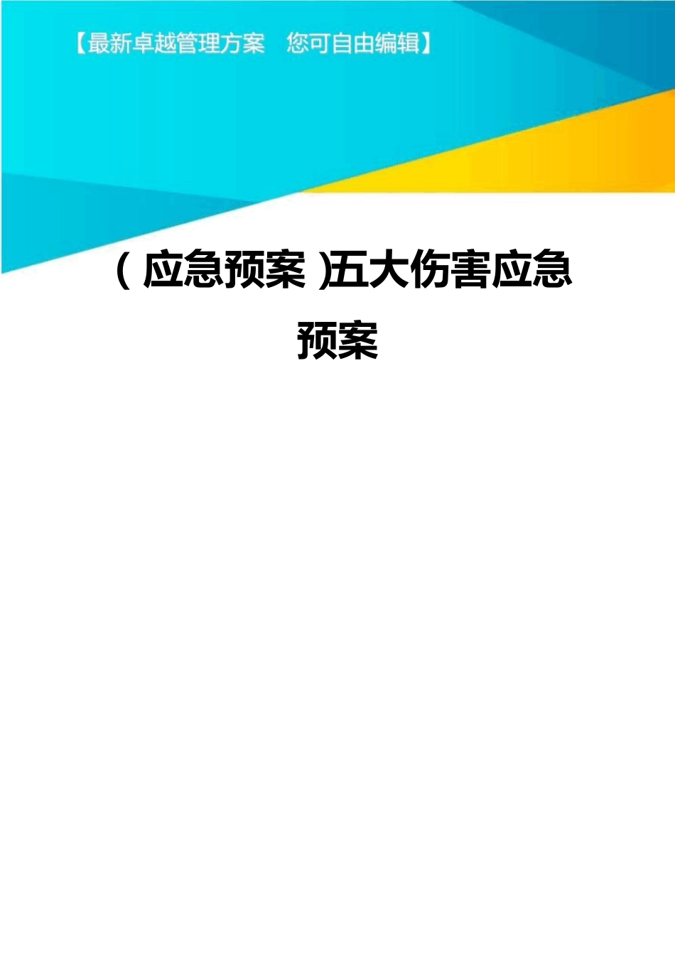 (应急预案)五大伤害应急预案_第1页