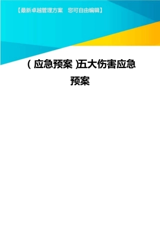 (应急预案)五大伤害应急预案