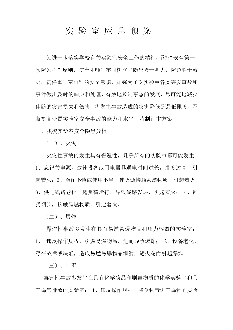 (应急预案)实验室应急预案_第1页