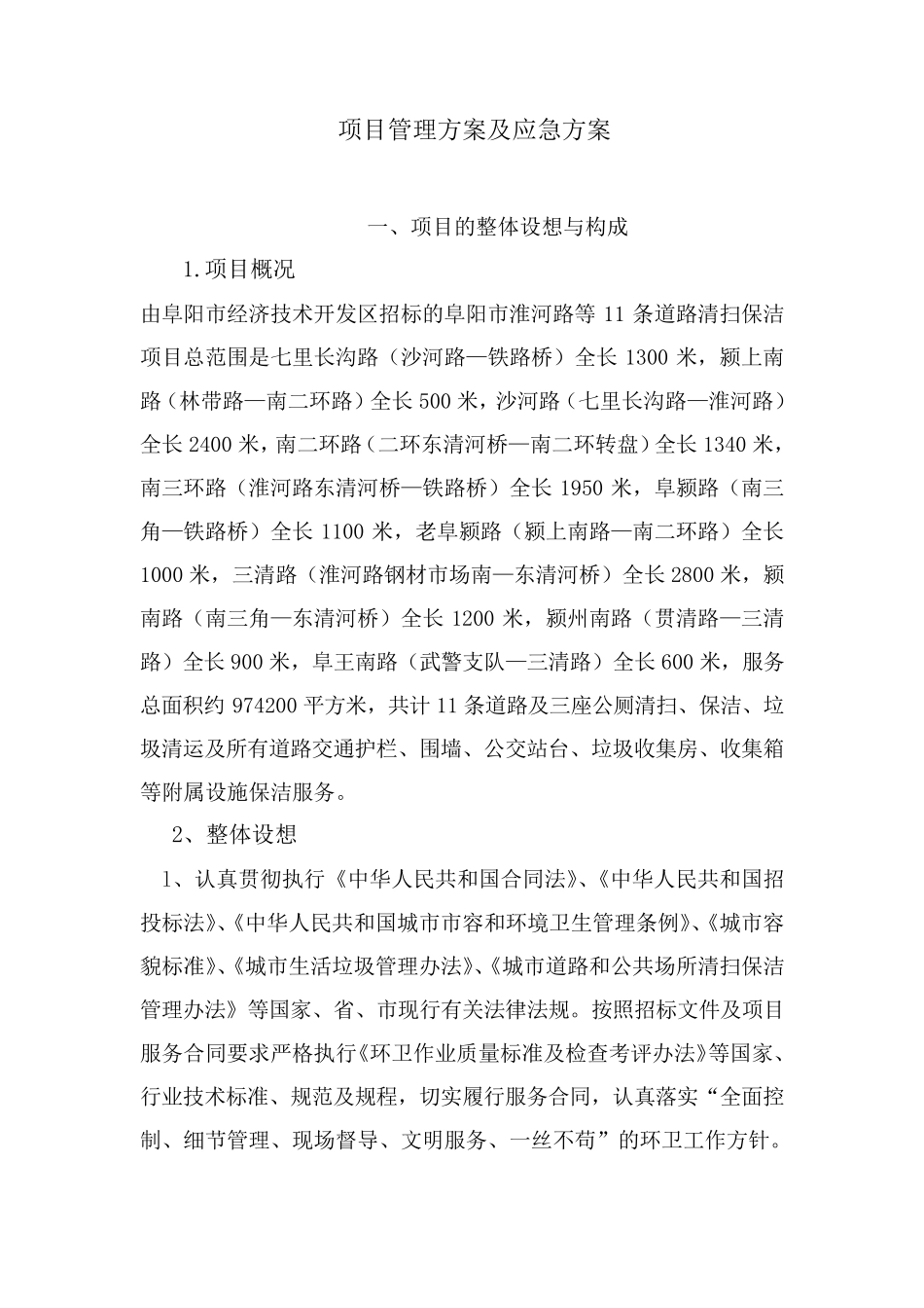 (应急预案)道路清扫保洁管理方案及应急方案_第1页
