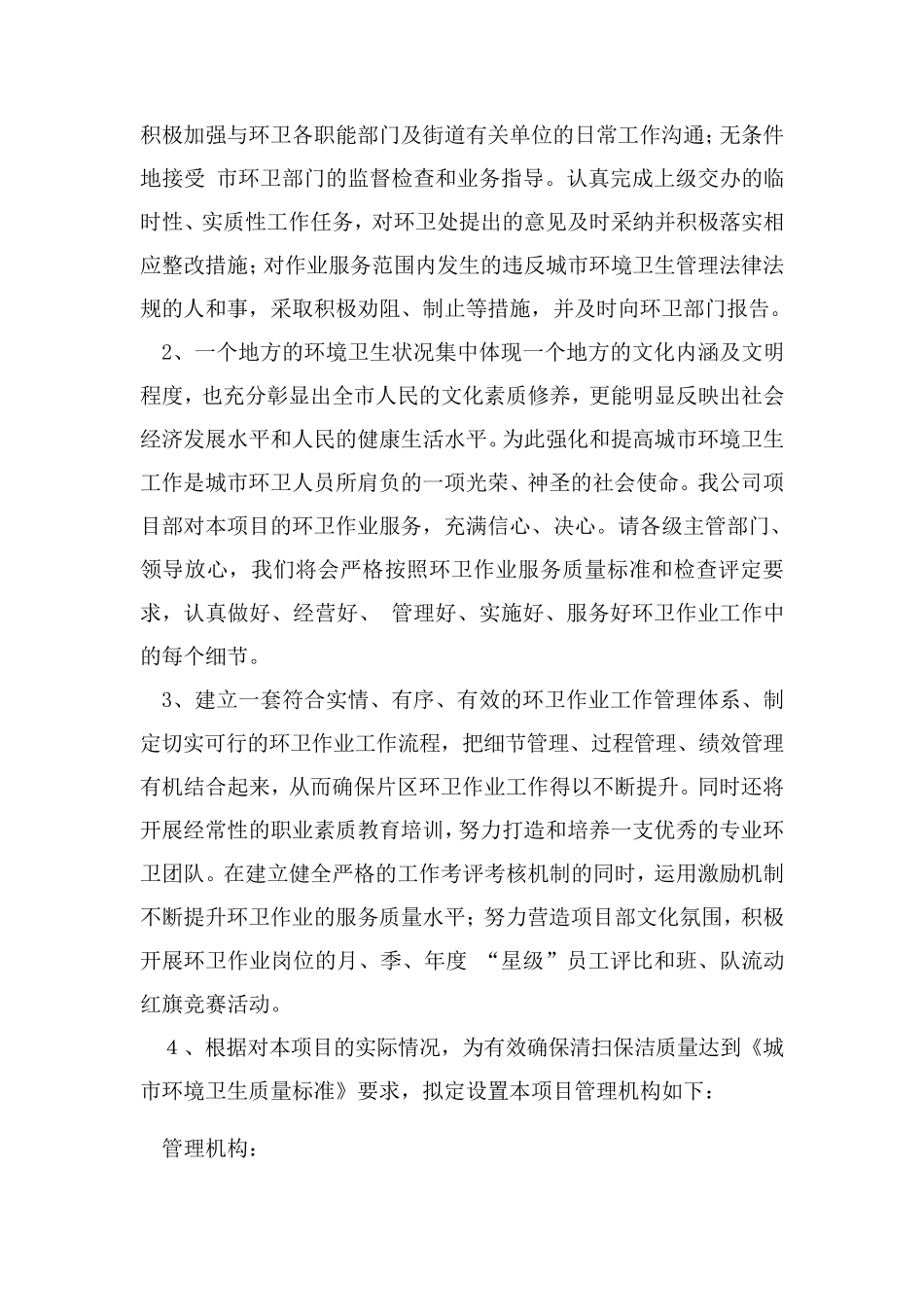 (应急预案)道路清扫保洁管理方案及应急方案_第2页