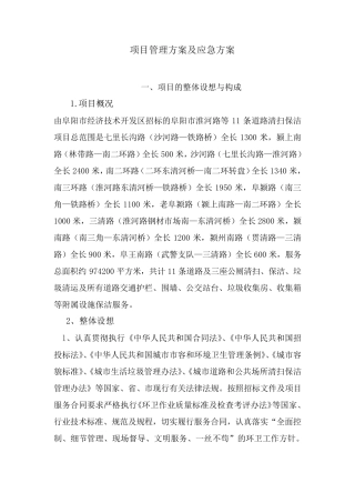 (应急预案)道路清扫保洁管理方案及应急方案