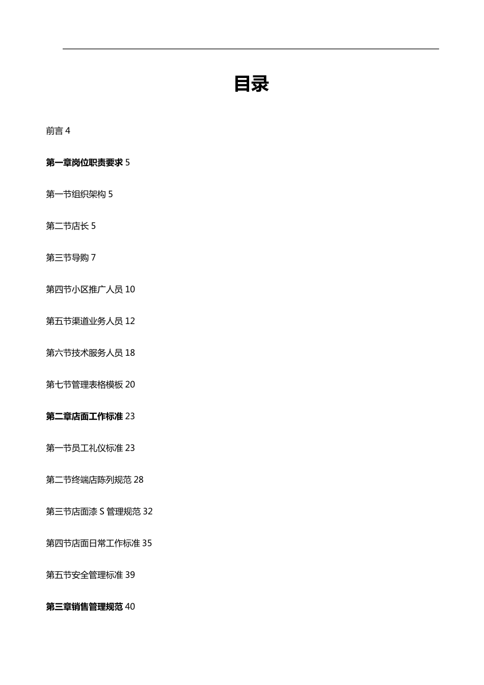 (店铺管理)店面运营手册_第2页