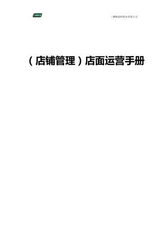(店铺管理)店面运营手册