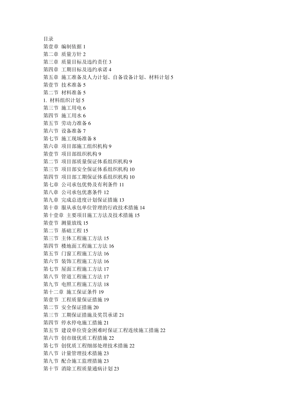(建筑工程管理)零星维修工程施工方案_第2页