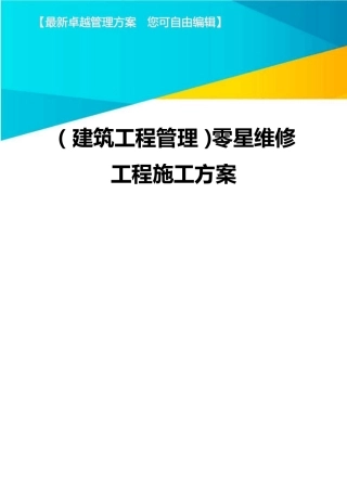 (建筑工程管理)零星维修工程施工方案