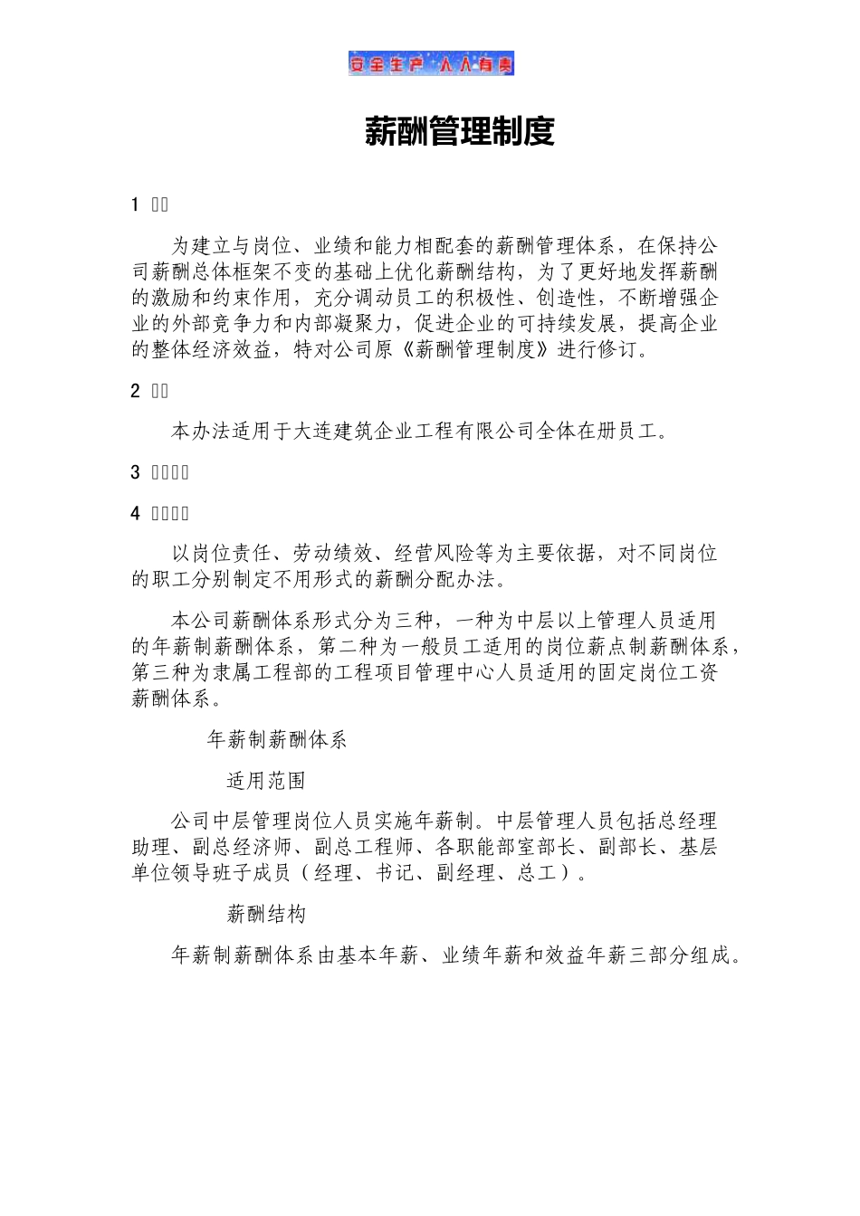 (建筑施工企业)薪酬管理制度_第1页