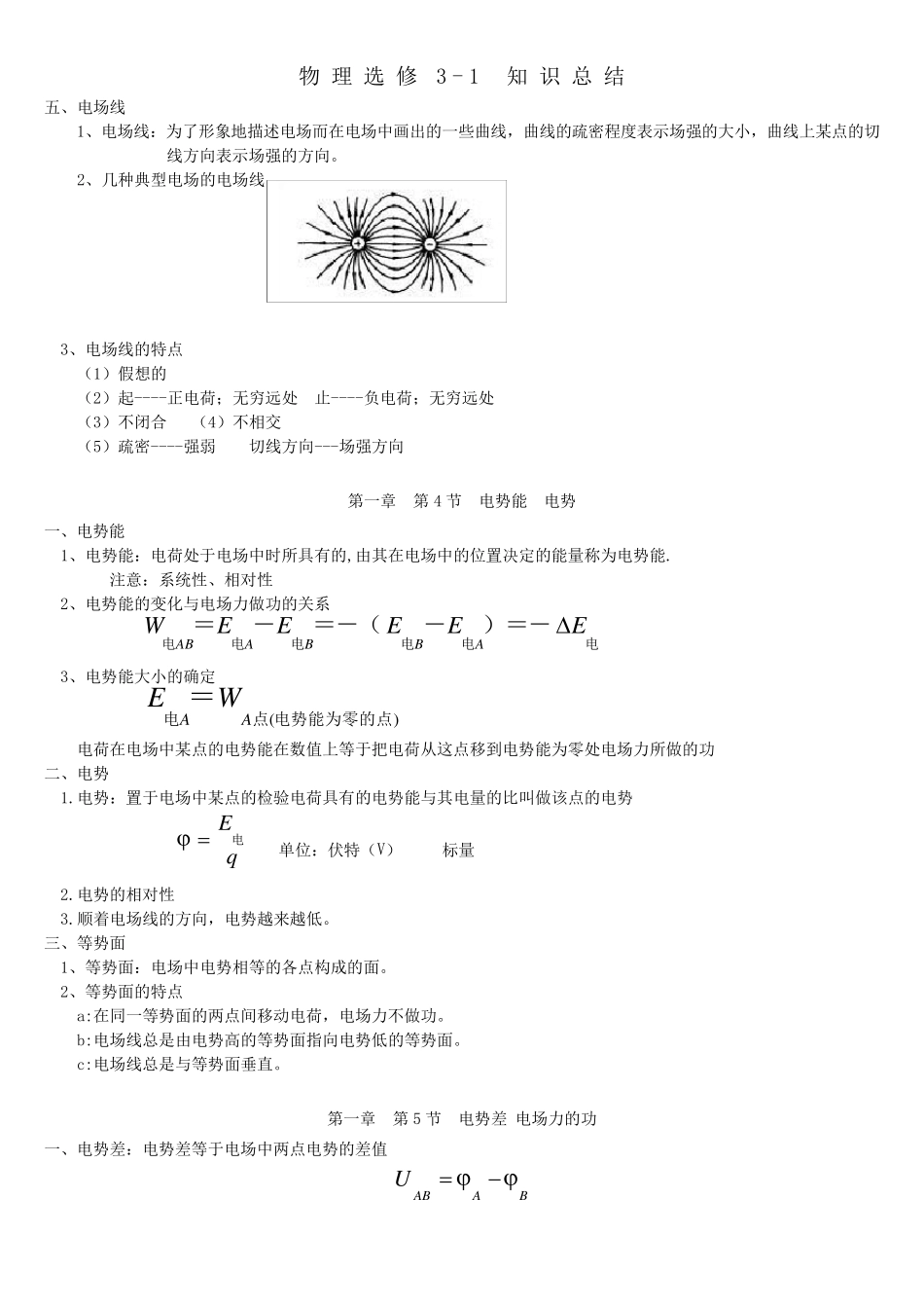 (强烈推荐!)物理选修31各章总结!(含有各章重点难点和对应练习!十分有用!)_第2页