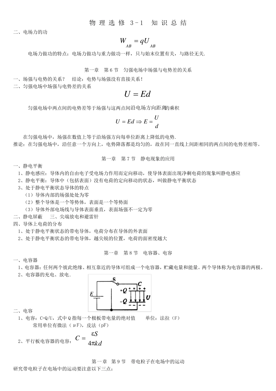 (强烈推荐!)物理选修31各章总结!(含有各章重点难点和对应练习!十分有用!)_第3页