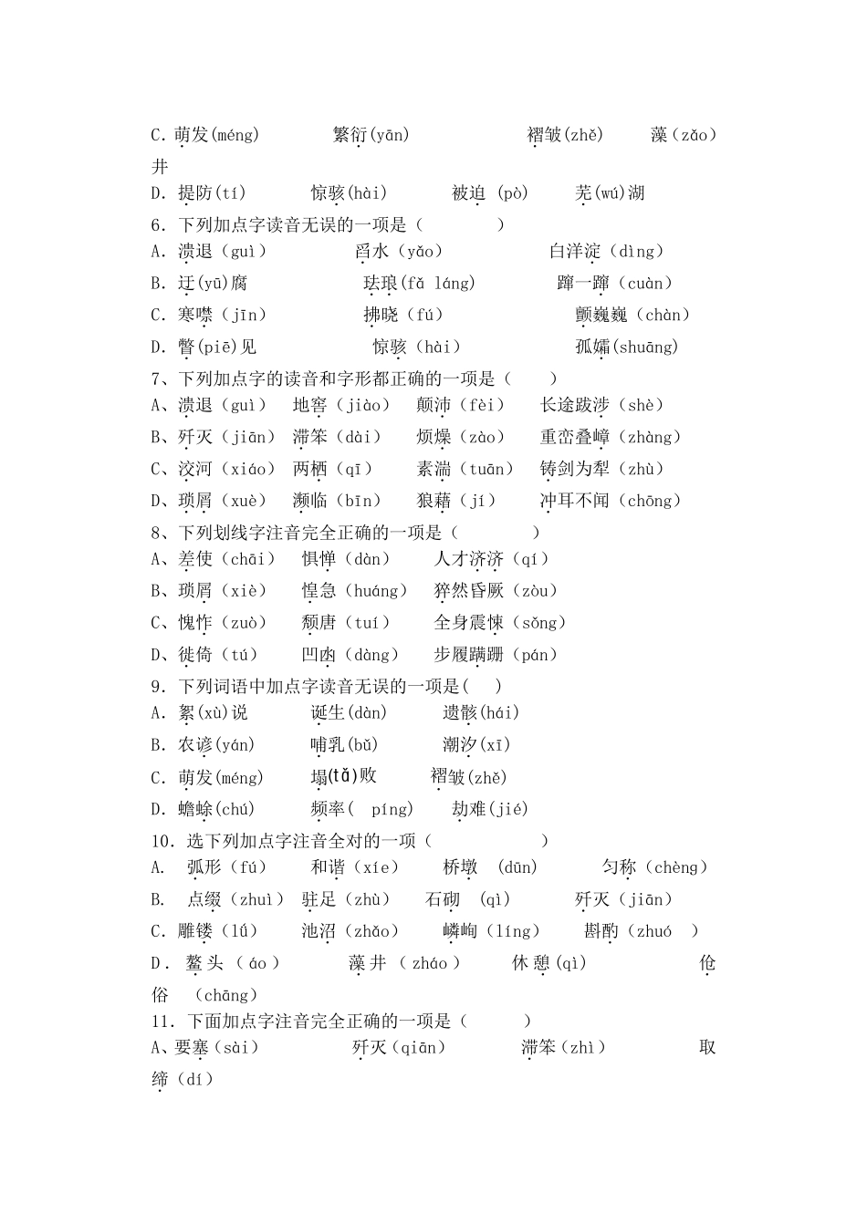 (强烈推荐)人教版八年级语文上册基础知识练习题总汇——字词成语练习_第2页